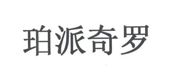 珀派奇罗