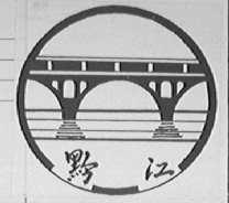 黔江