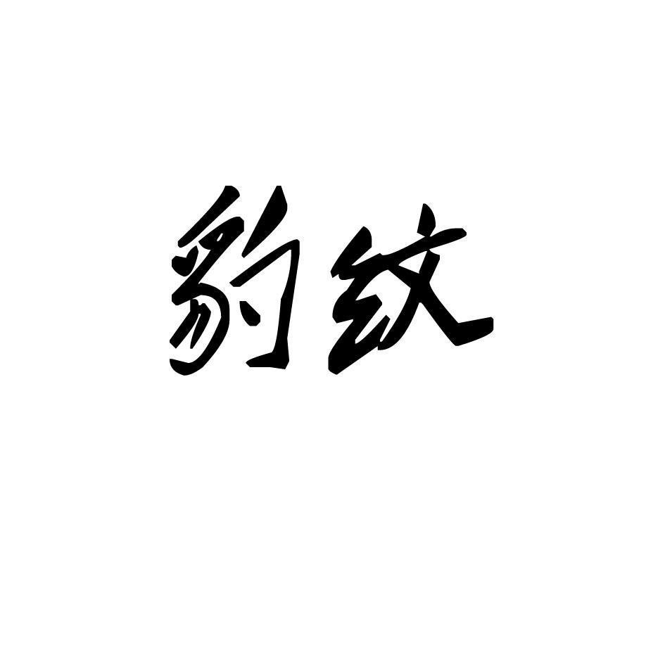 豹纹