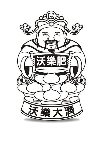 沃乐肥 沃乐大济