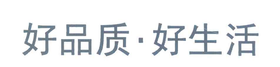 好品质&middot;好生活
