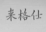 来格仕