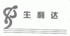 生利达