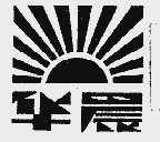 华晨