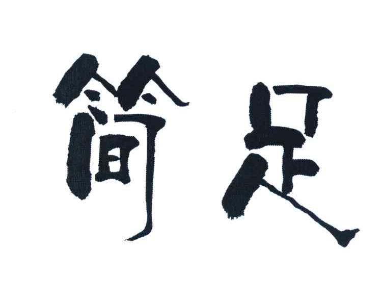 简足