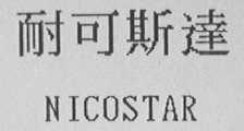 耐可斯达    NICOSTAR