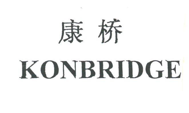 康桥;KONBRIDGE