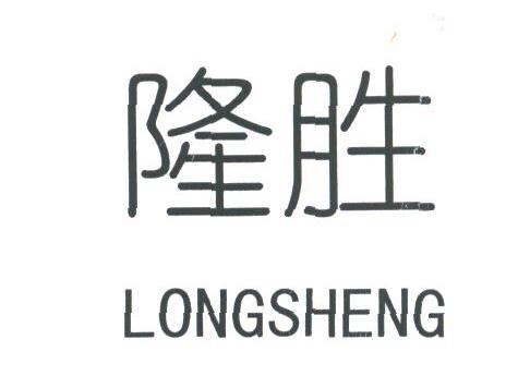 隆胜