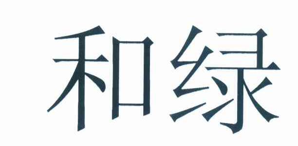 和绿