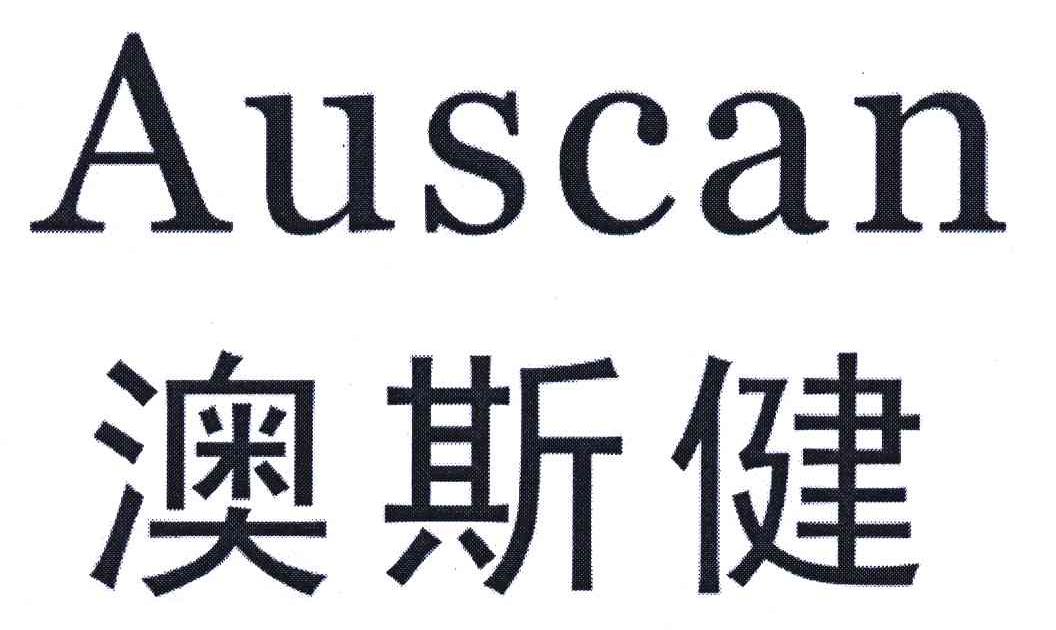 澳斯健;AUSCAN