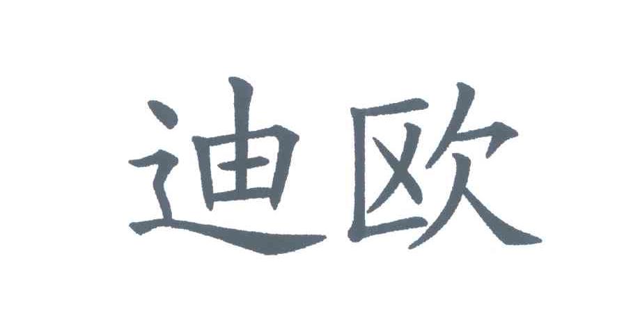 迪欧