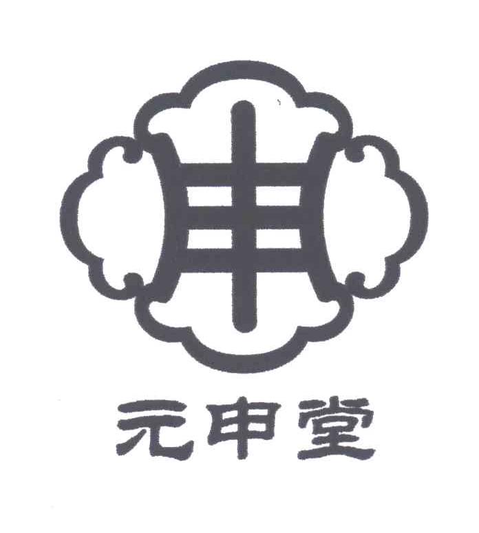 元申堂;申