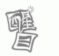 醒目