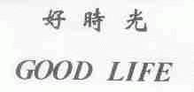 好时光;GOOD LIFE