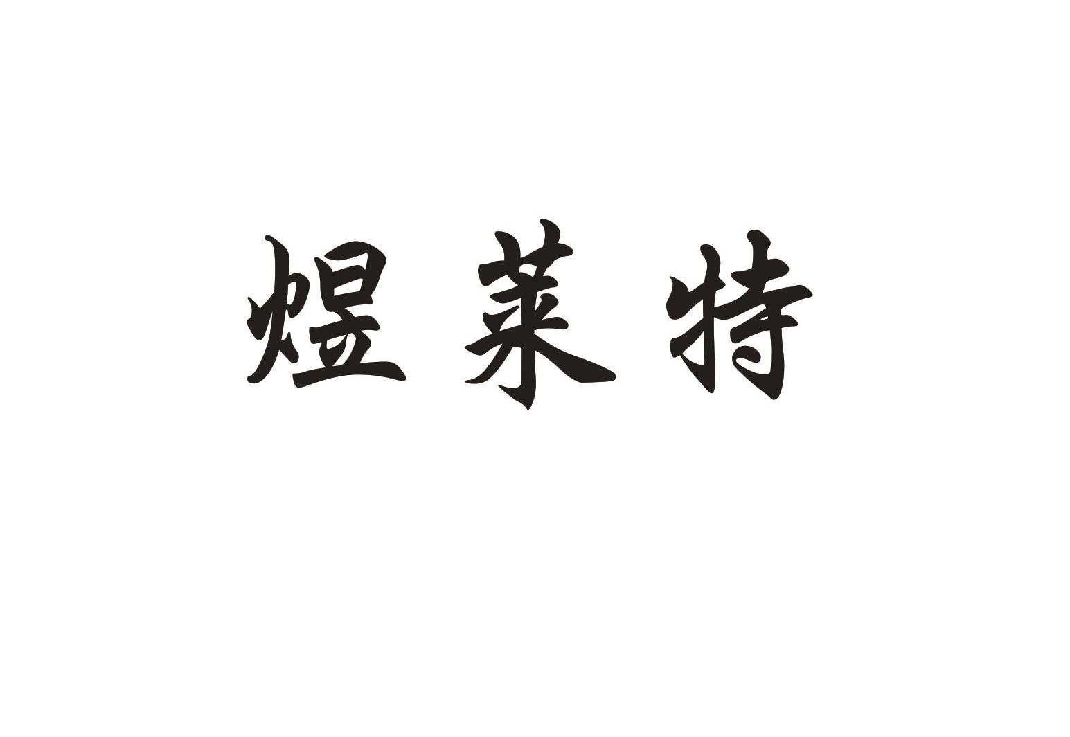 煜莱特