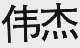 伟杰