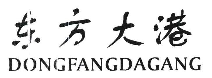 东方大港