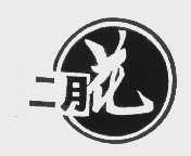 二月花