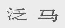 泛马