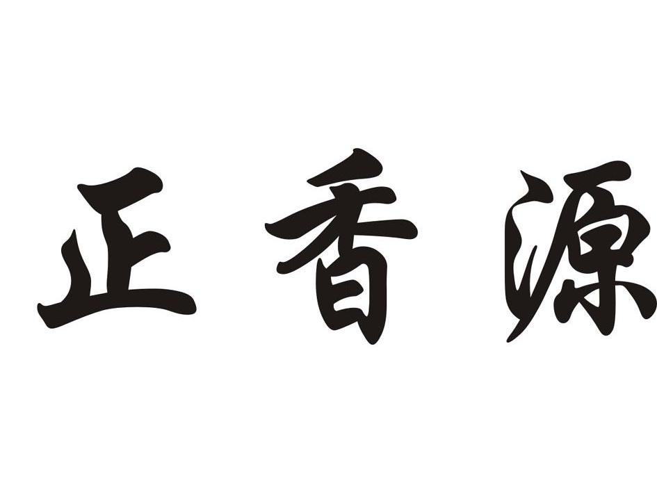 正香源