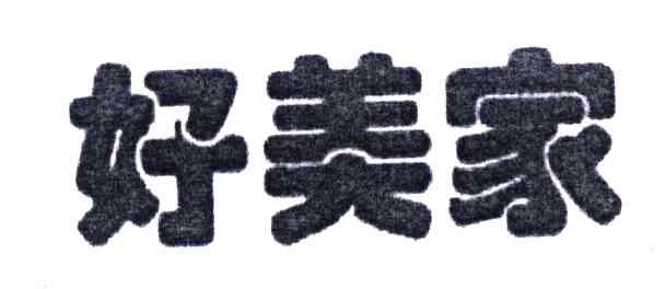 好美家