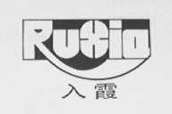 入霞