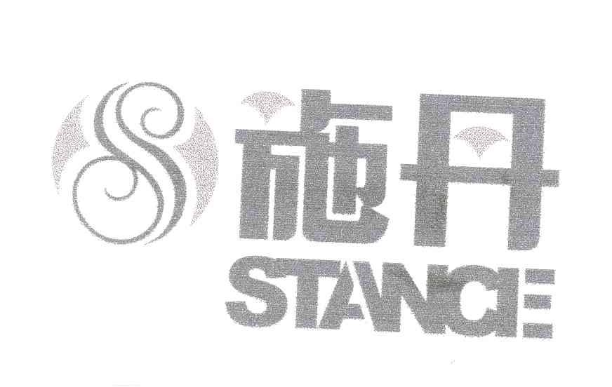 施丹;STANCE