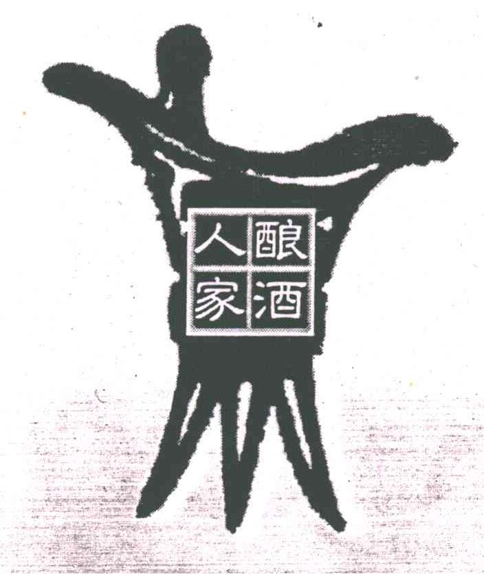 酿酒人家