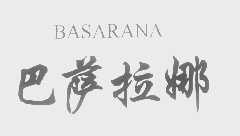 巴萨拉娜   BASARANA