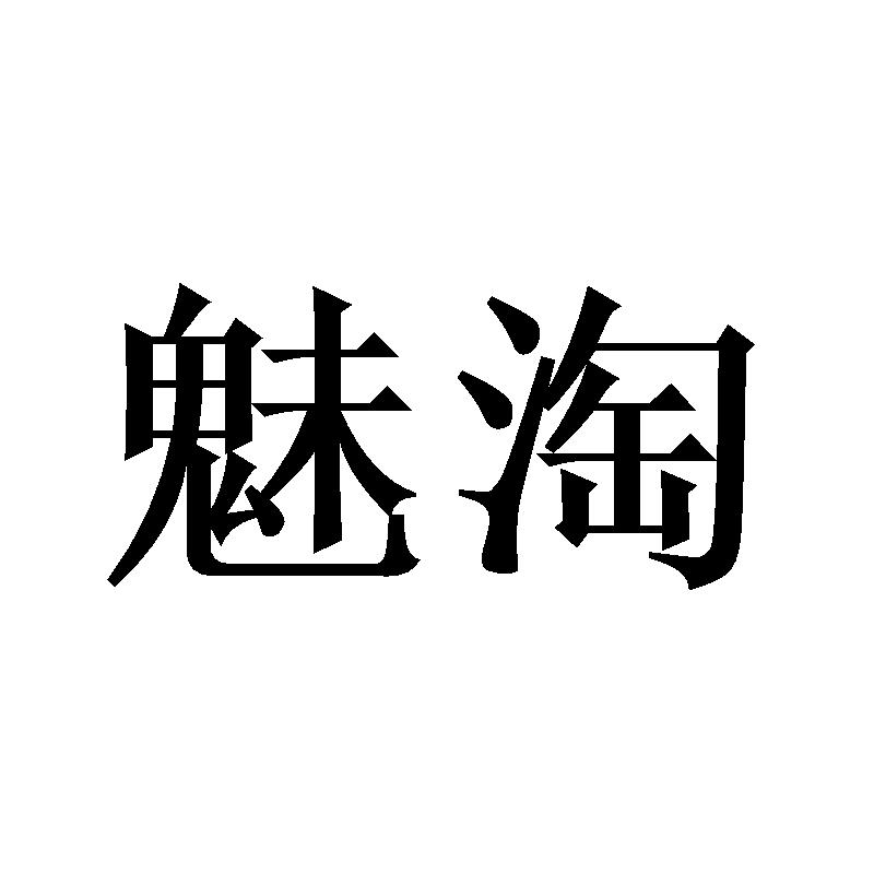魅淘