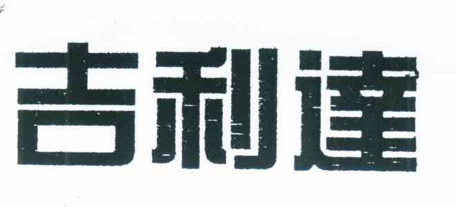 吉利达