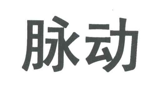 脉动