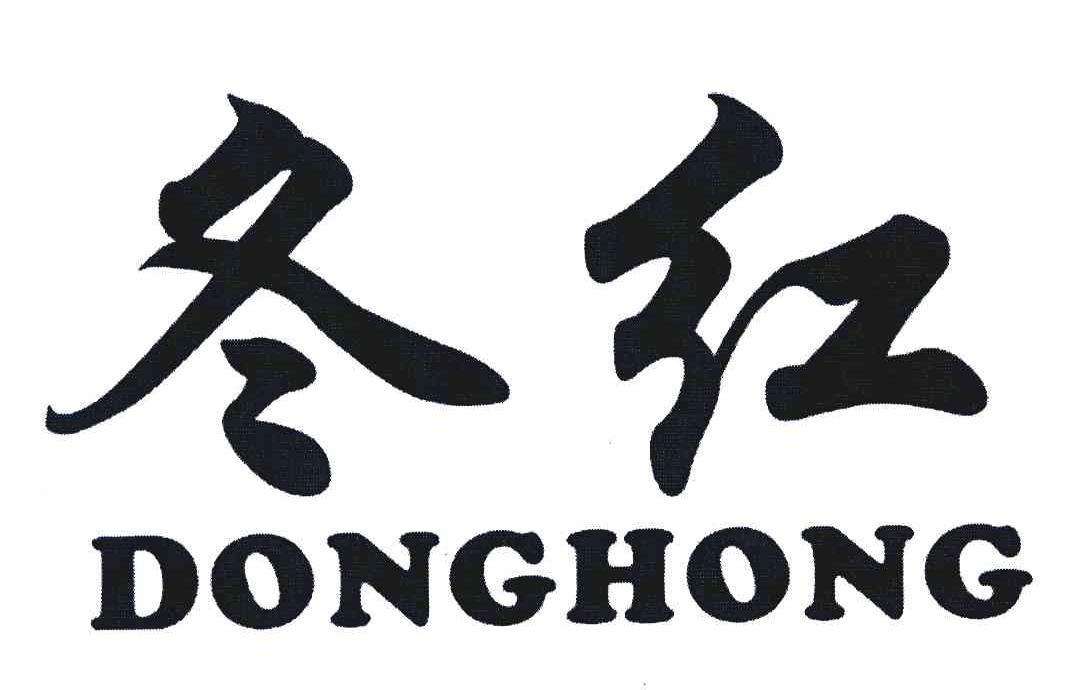 冬红