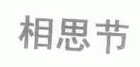 相思节