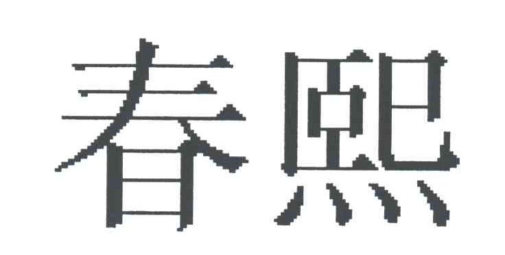 春熙