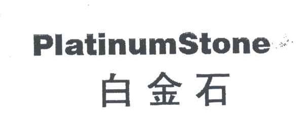 白金石;PLATINUMSTONE