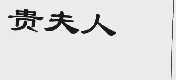 贵夫人