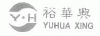 裕华兴