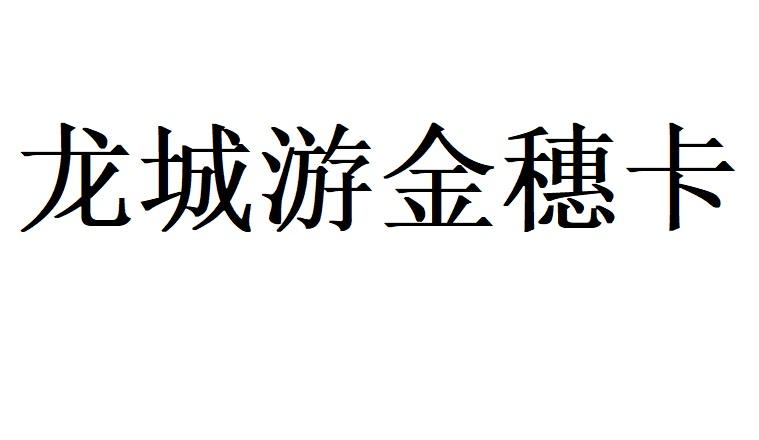 龙城游金穗卡