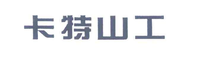 卡特山工