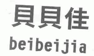 贝贝佳