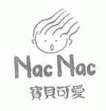 宝贝可爱;NAC NAC