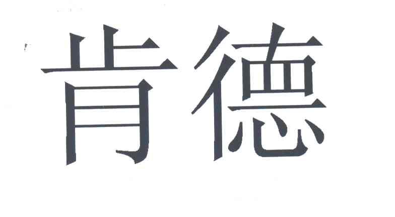 肯德