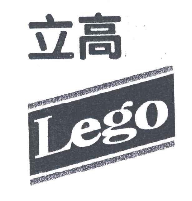立高;LEGO