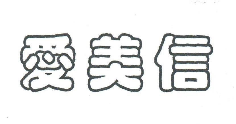 爱美信