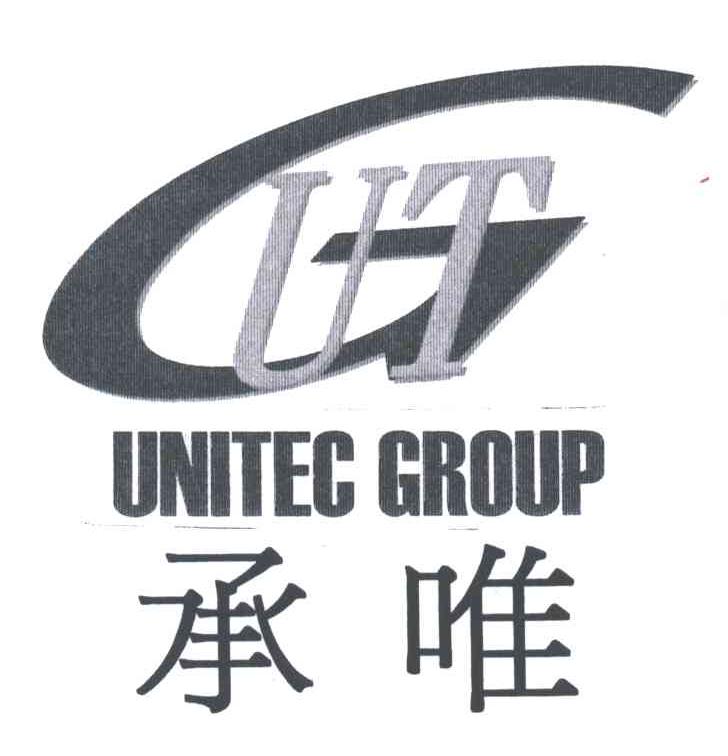 承唯