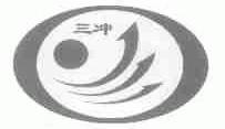 三冲
