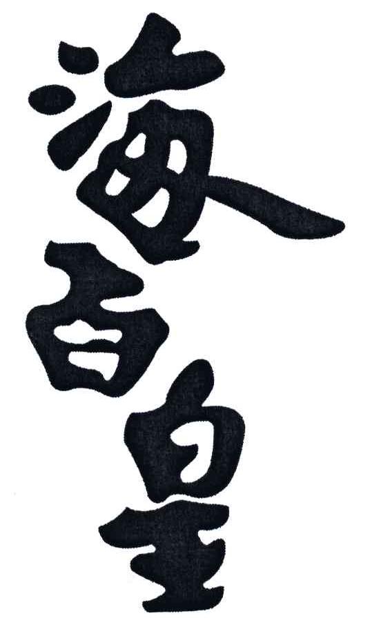 海百皇