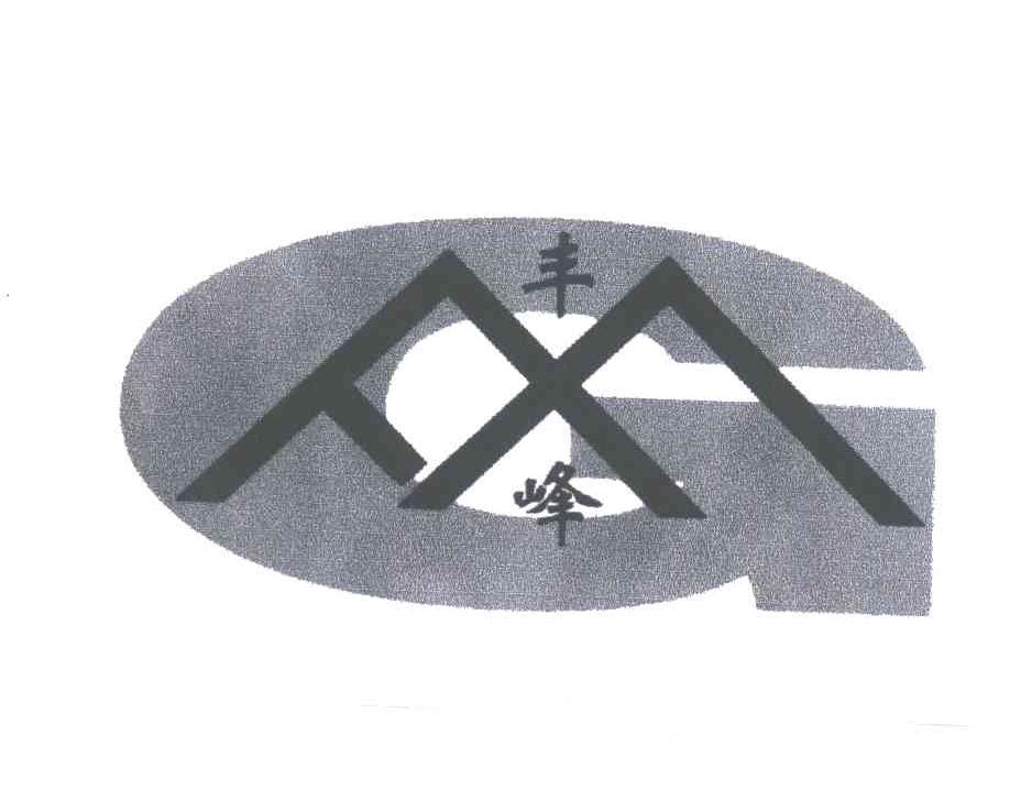 丰峰