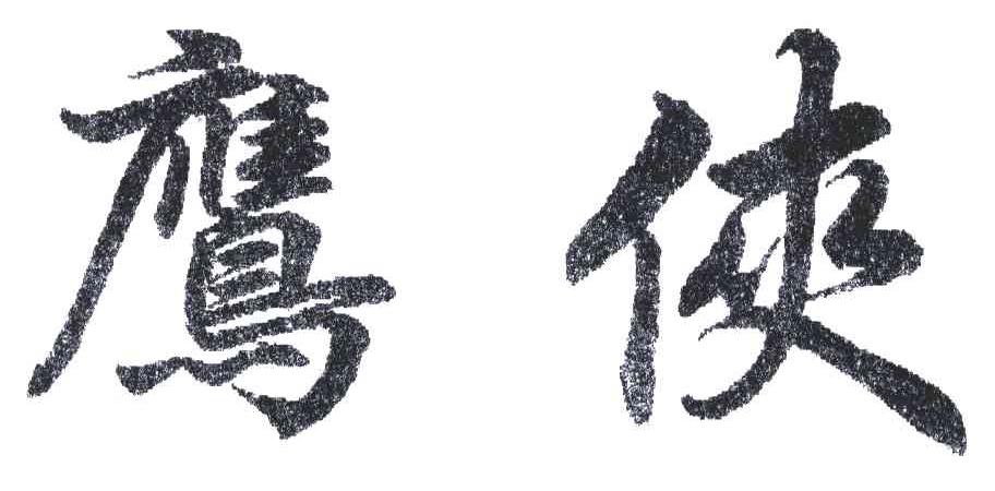 鹰侠